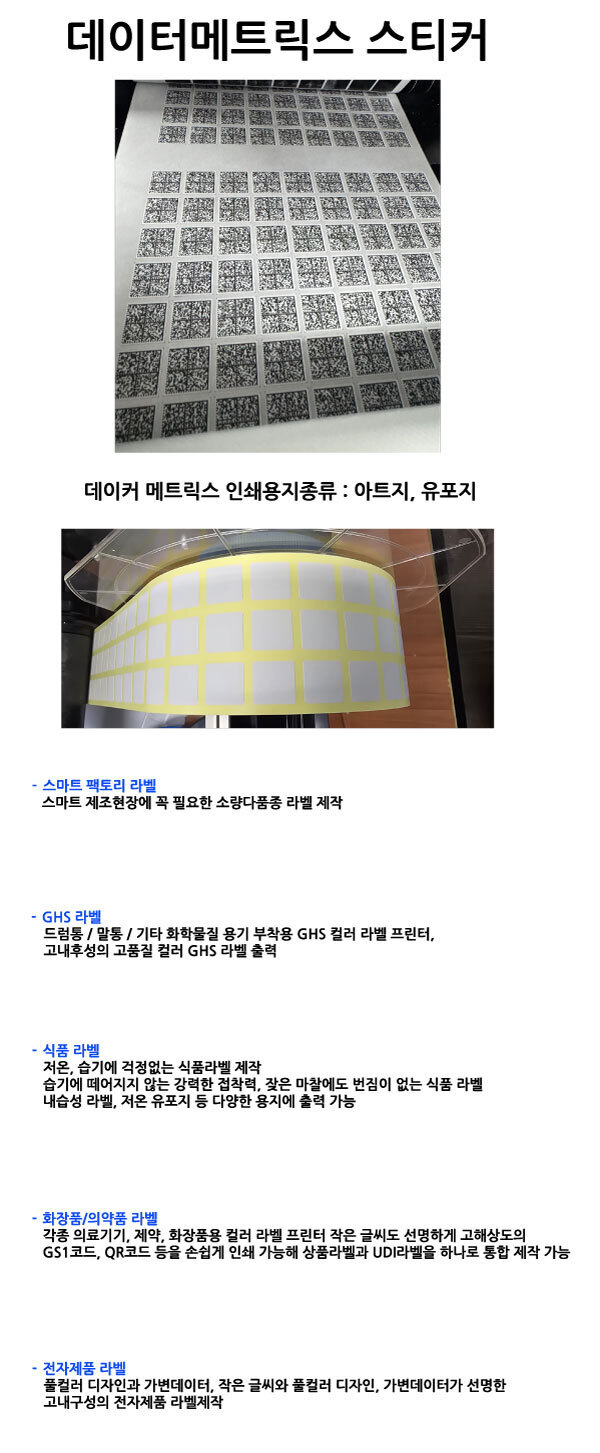 데어터메트릭스 스티커