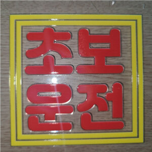 초보스티커