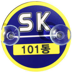 주차스티커