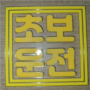 초보스티커