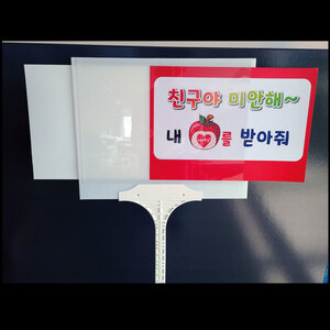 포켓피켓 (속지교체형 피켓)