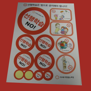 사교육걱정없는세상 일반스티커 