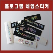 홀로그램 네임스티커 